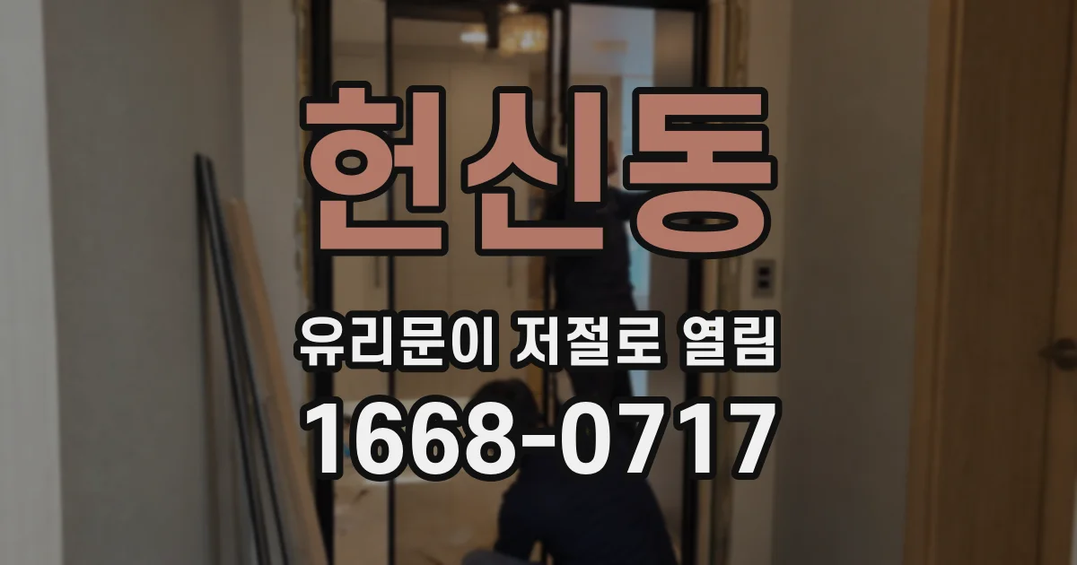 헌신동 유리문이 저절로 열림