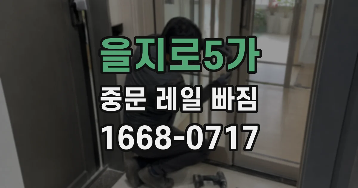 을지로5가 중문 레일 빠짐