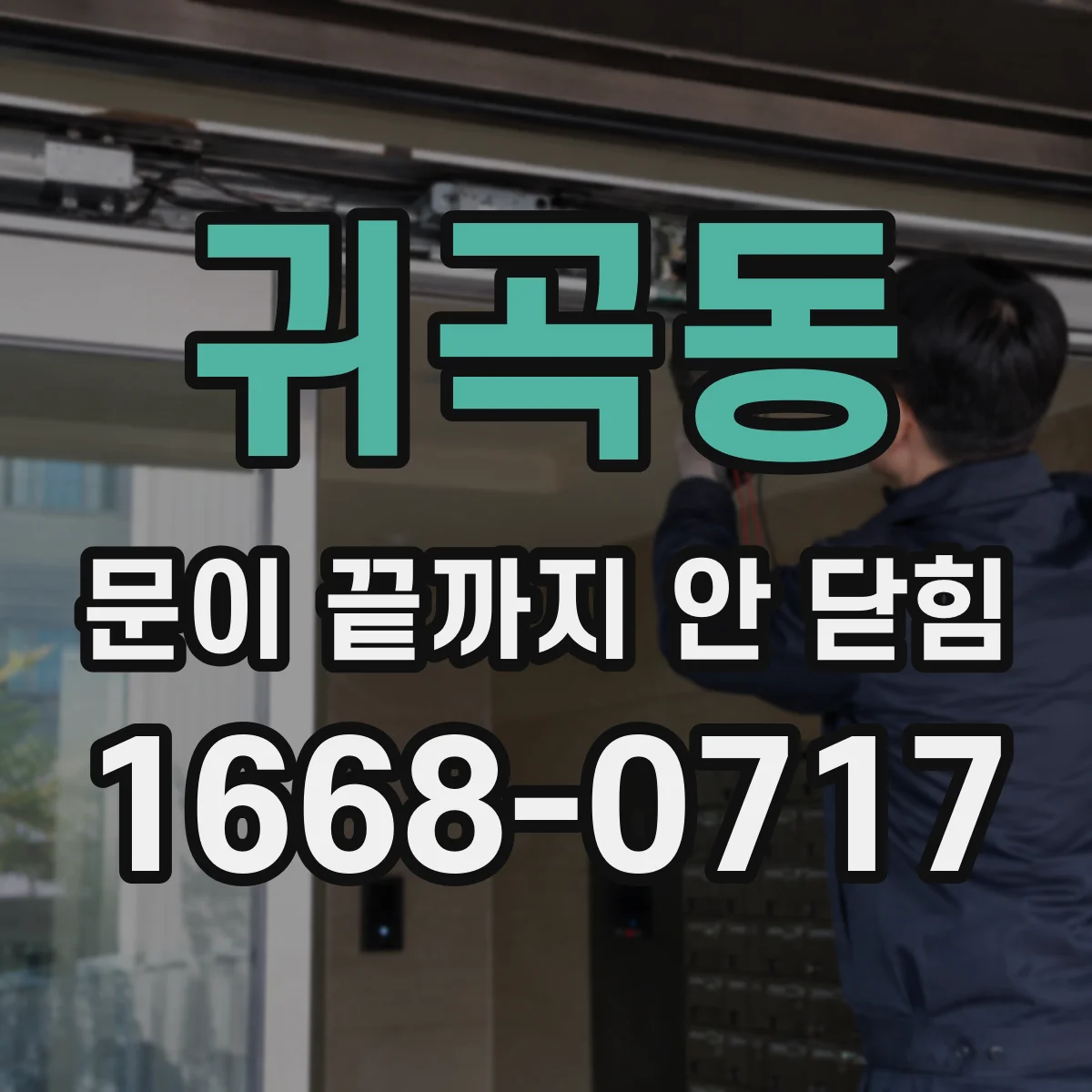 귀곡동 문이 끝까지 안 닫힘