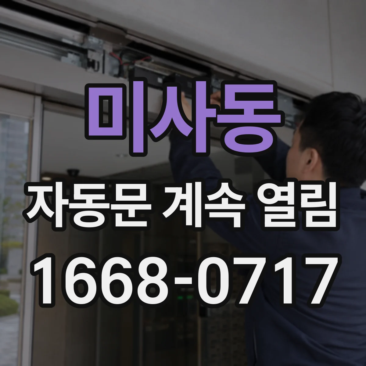 미사동 자동문 계속 열림