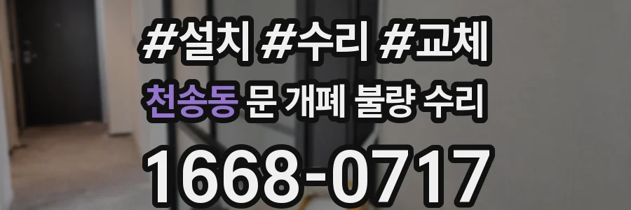 천송동 문 개폐 불량 수리