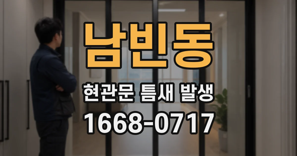 남빈동 현관문 틈새 발생