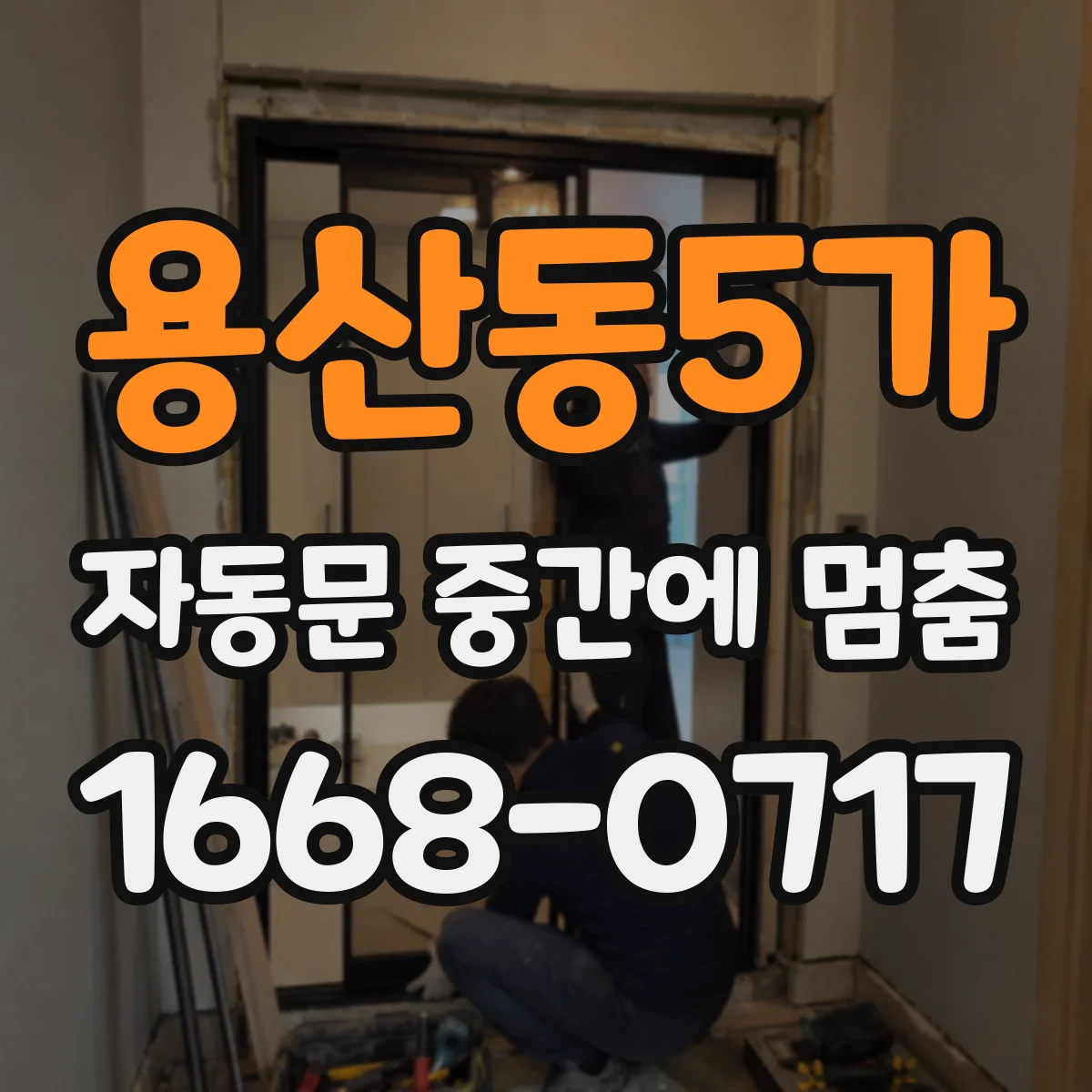용산동5가 자동문 중간에 멈춤