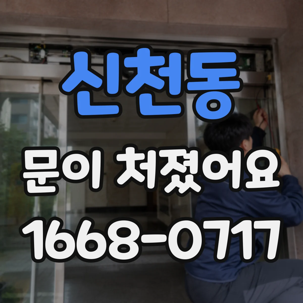신천동 문이 처졌어요