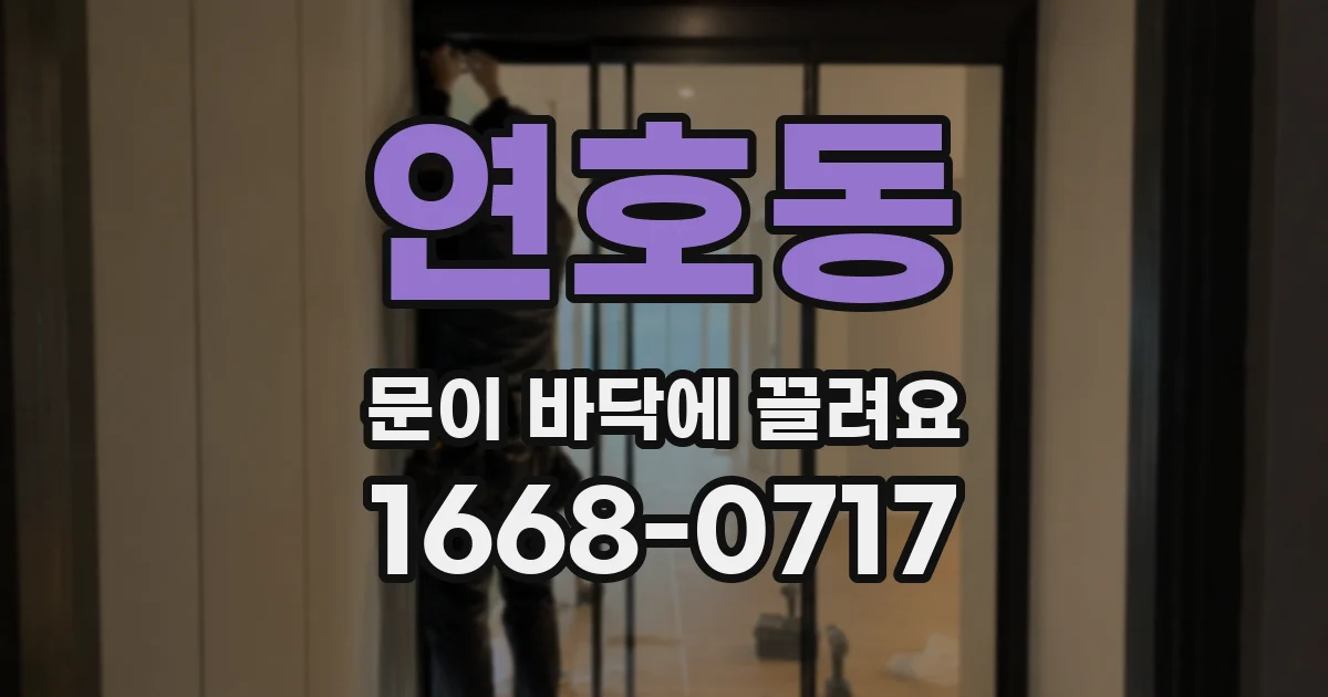 연호동 문이 바닥에 끌려요