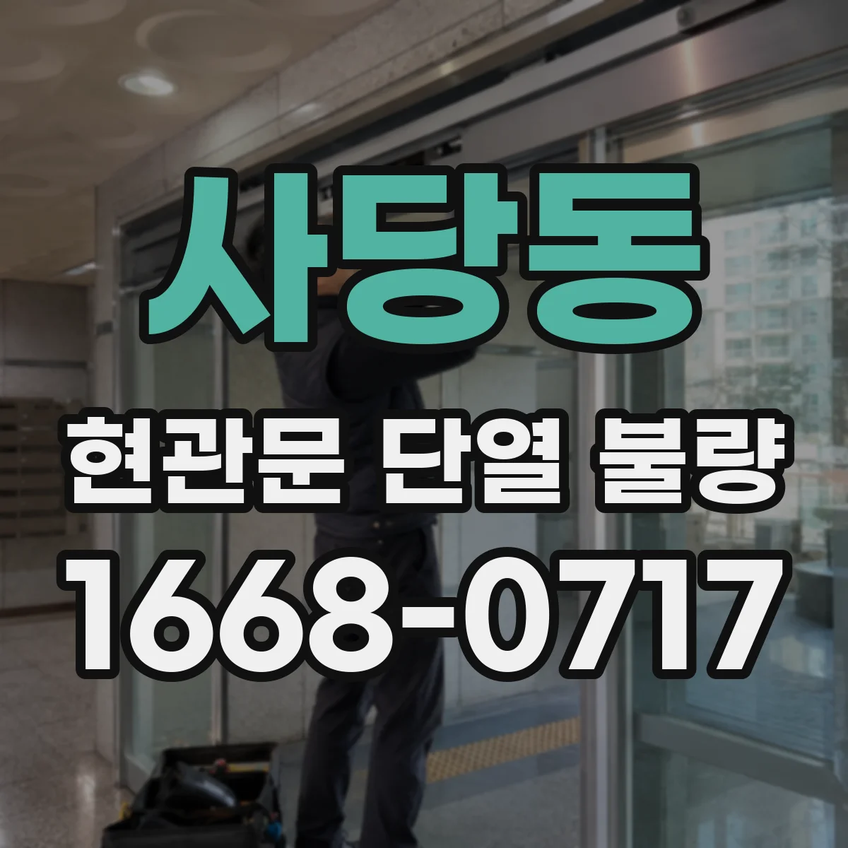 사당동 현관문 단열 불량