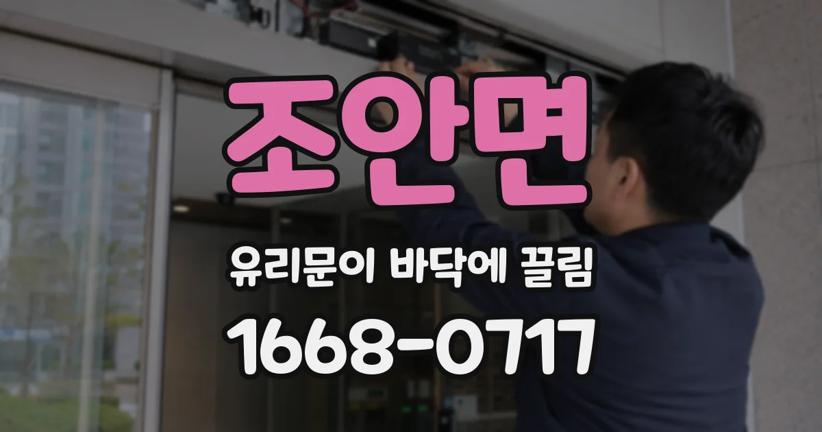 조안면 유리문이 바닥에 끌림