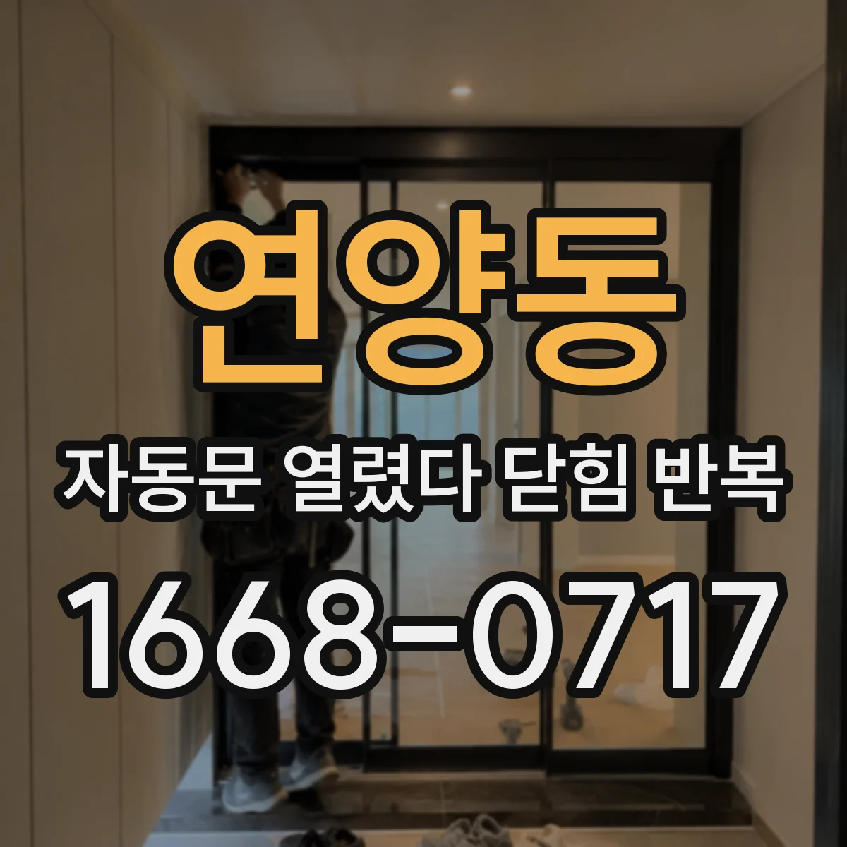 연양동 자동문 열렸다 닫힘 반복 증상은 문이 열렸다가 바로 다시 닫히거나, 멈춘 뒤 다시 작동하는 식으로 나타납니다.