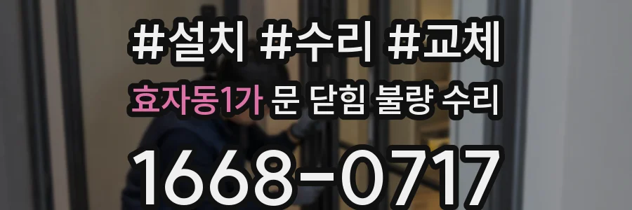 효자동1가 문 닫힘 불량 수리