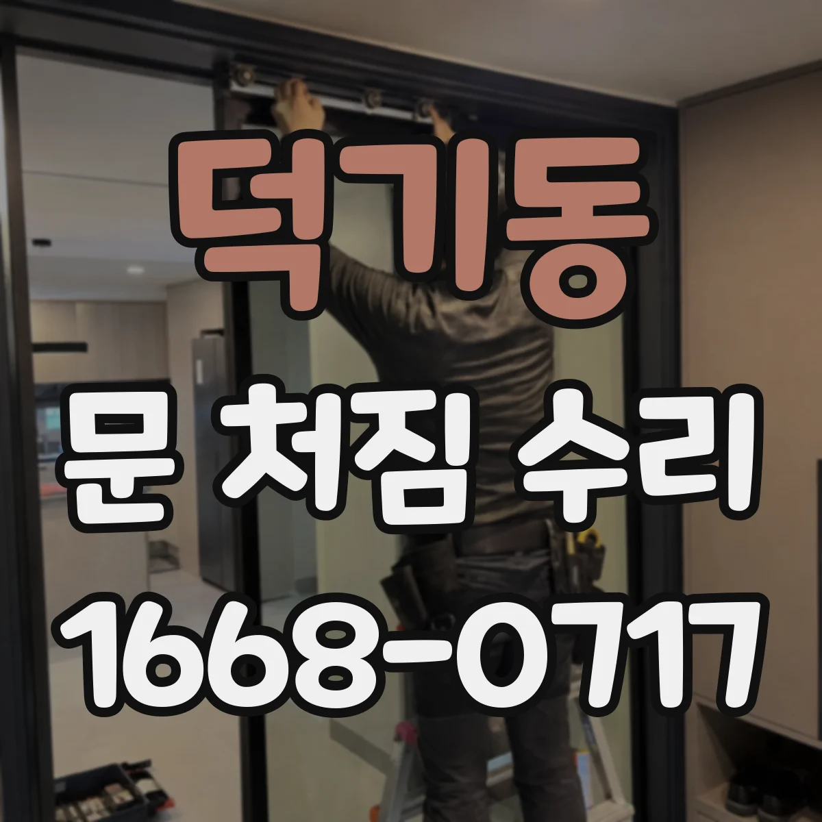 덕기동 문 처짐 수리