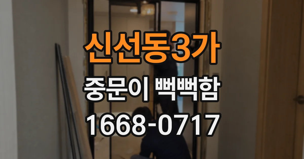 신선동3가 중문이 뻑뻑함