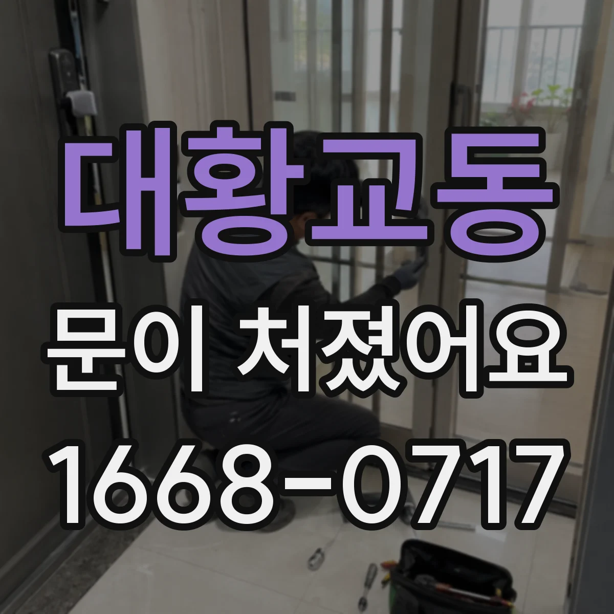 대황교동 문이 처졌어요