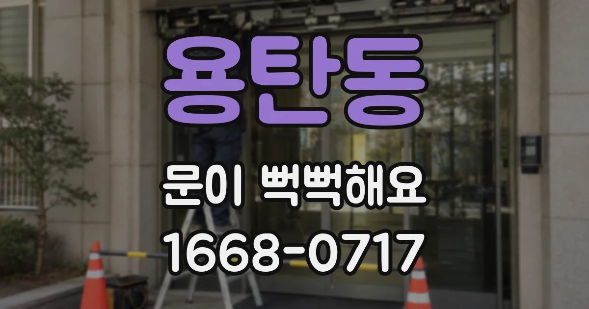 용탄동 문이 뻑뻑해요