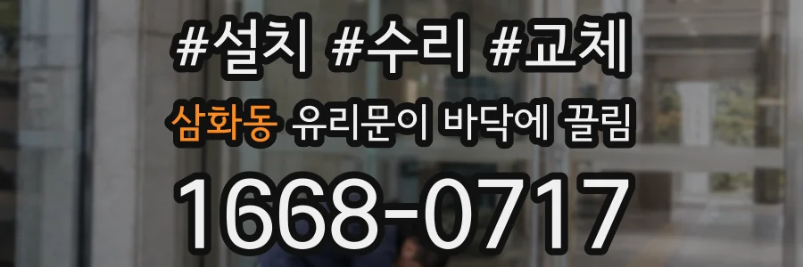 삼화동 유리문이 바닥에 끌림