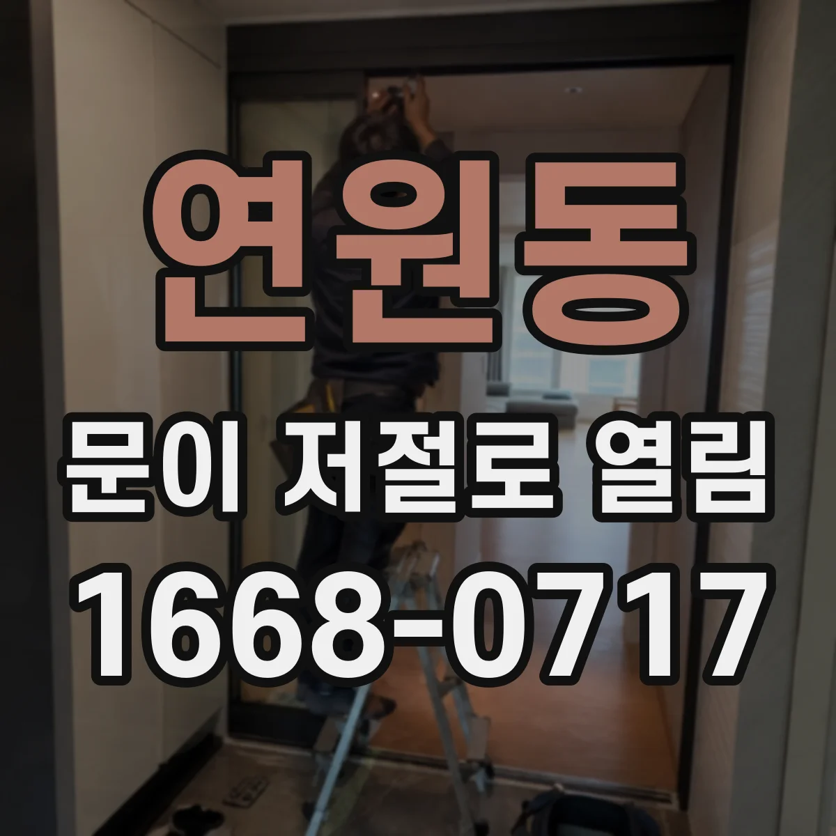 연원동 문이 저절로 열림