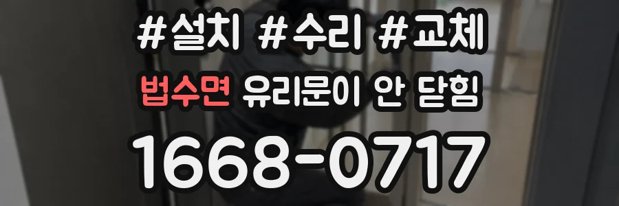법수면 유리문이 안 닫힘