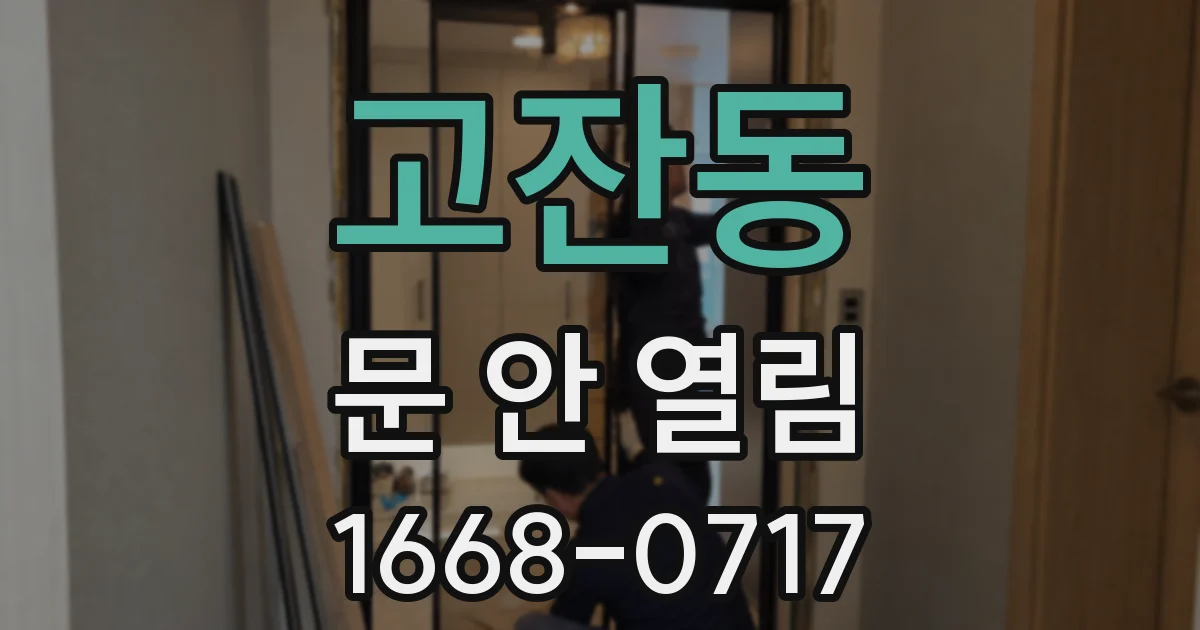 고잔동 문 안 열림