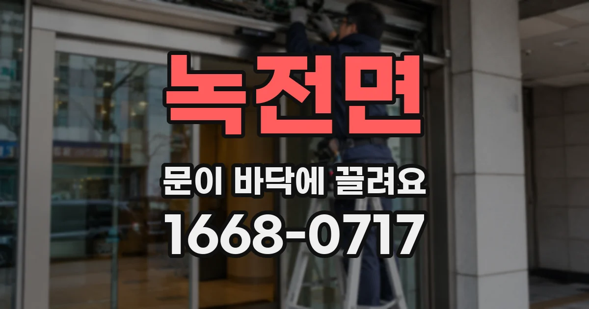 녹전면 문이 바닥에 끌려요