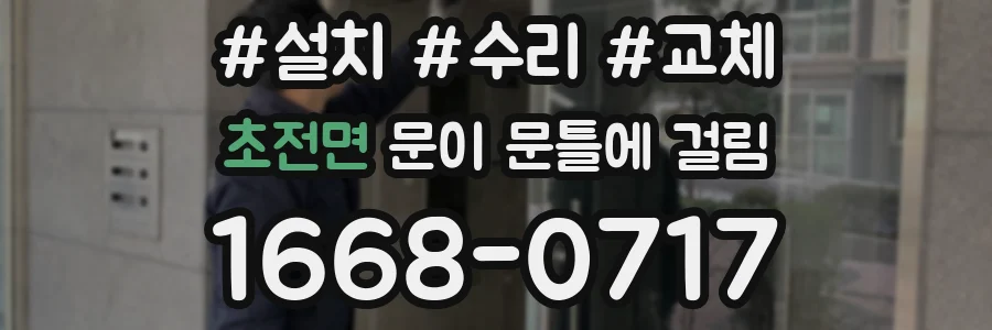 초전면 문이 문틀에 걸림