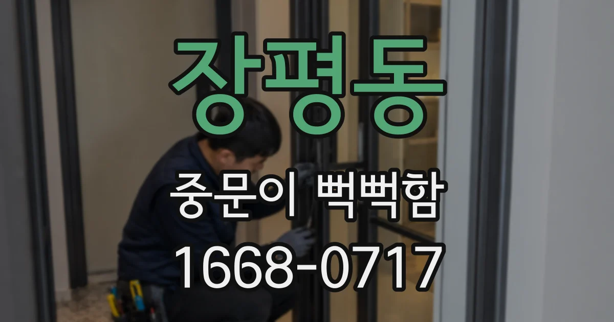 장평동 중문이 뻑뻑함