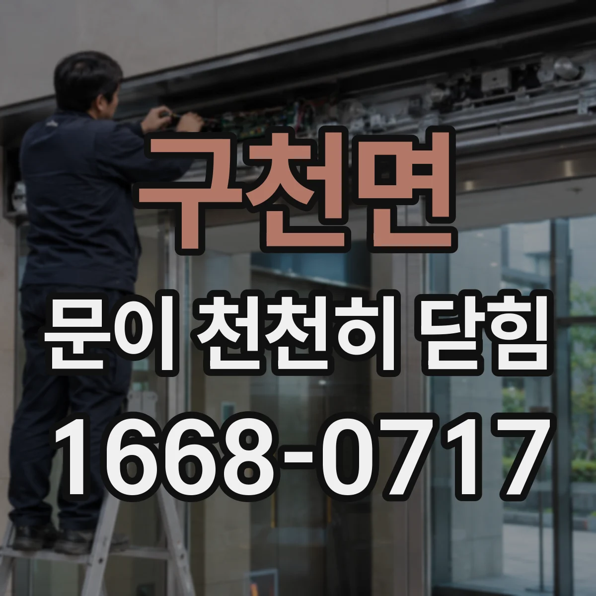 구천면 문이 천천히 닫힘