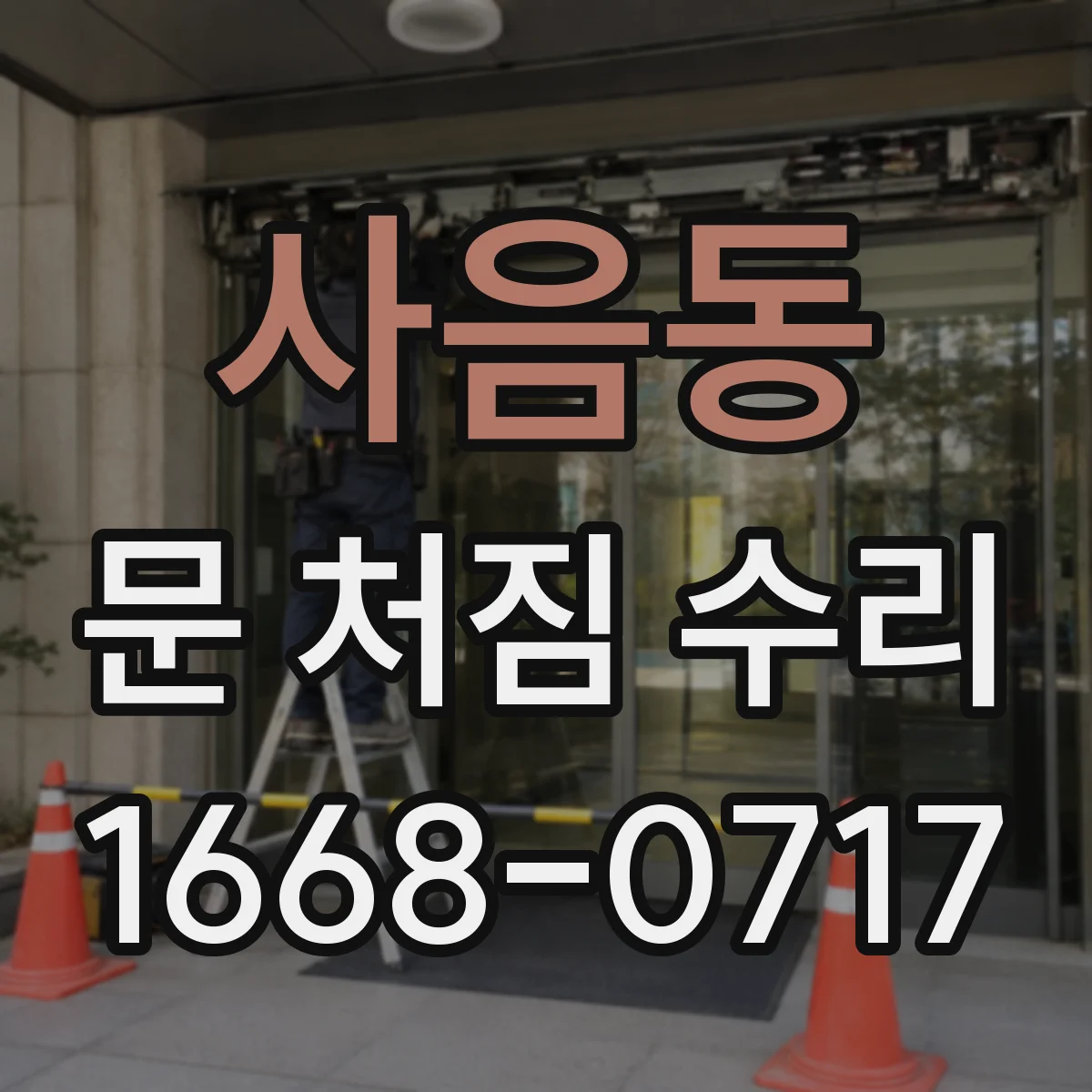 사음동 문 처짐 수리