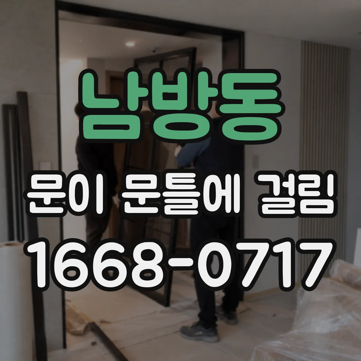남방동 문이 문틀에 걸림