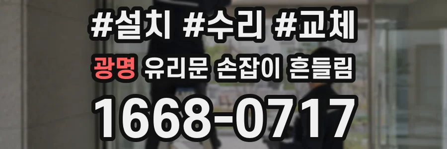 광명 유리문 손잡이 흔들림