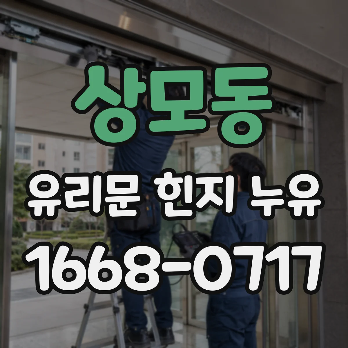 상모동 유리문 힌지 누유