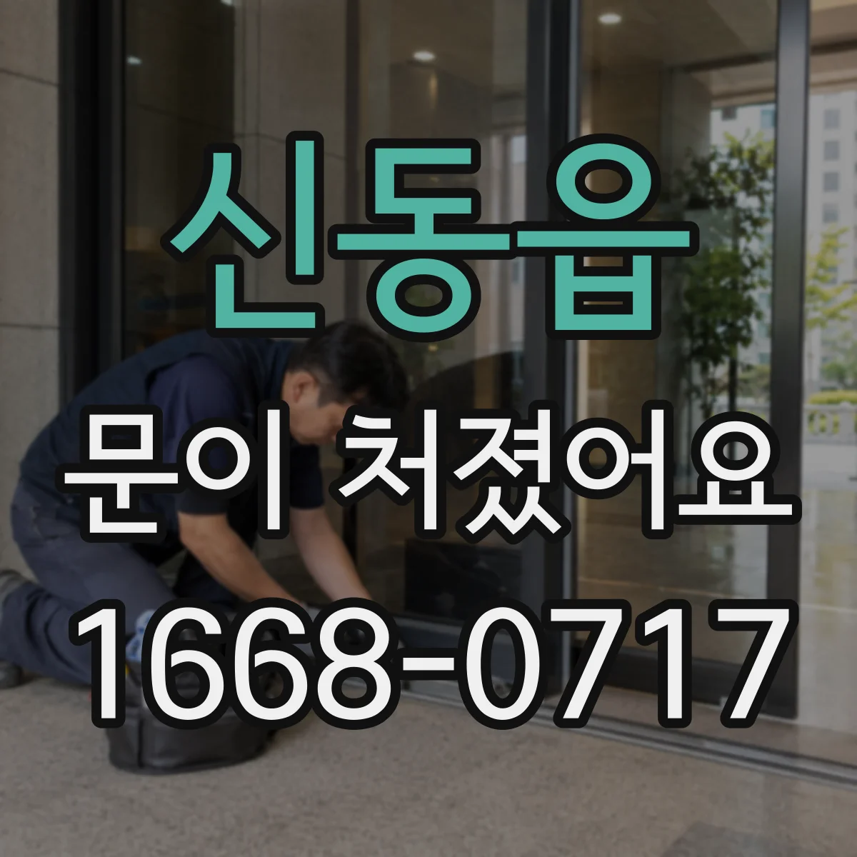신동읍 문이 처졌어요