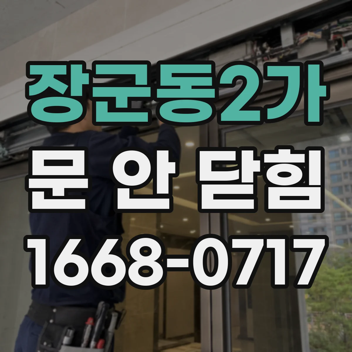 장군동2가 문 안 닫힘