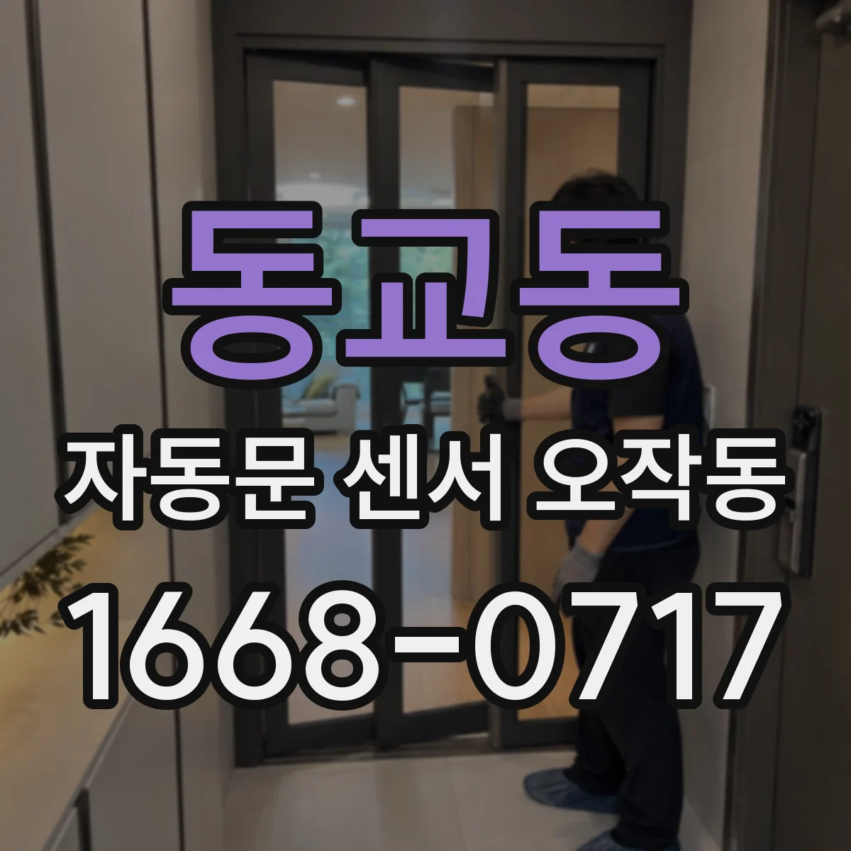 동교동 자동문 센서 오작동