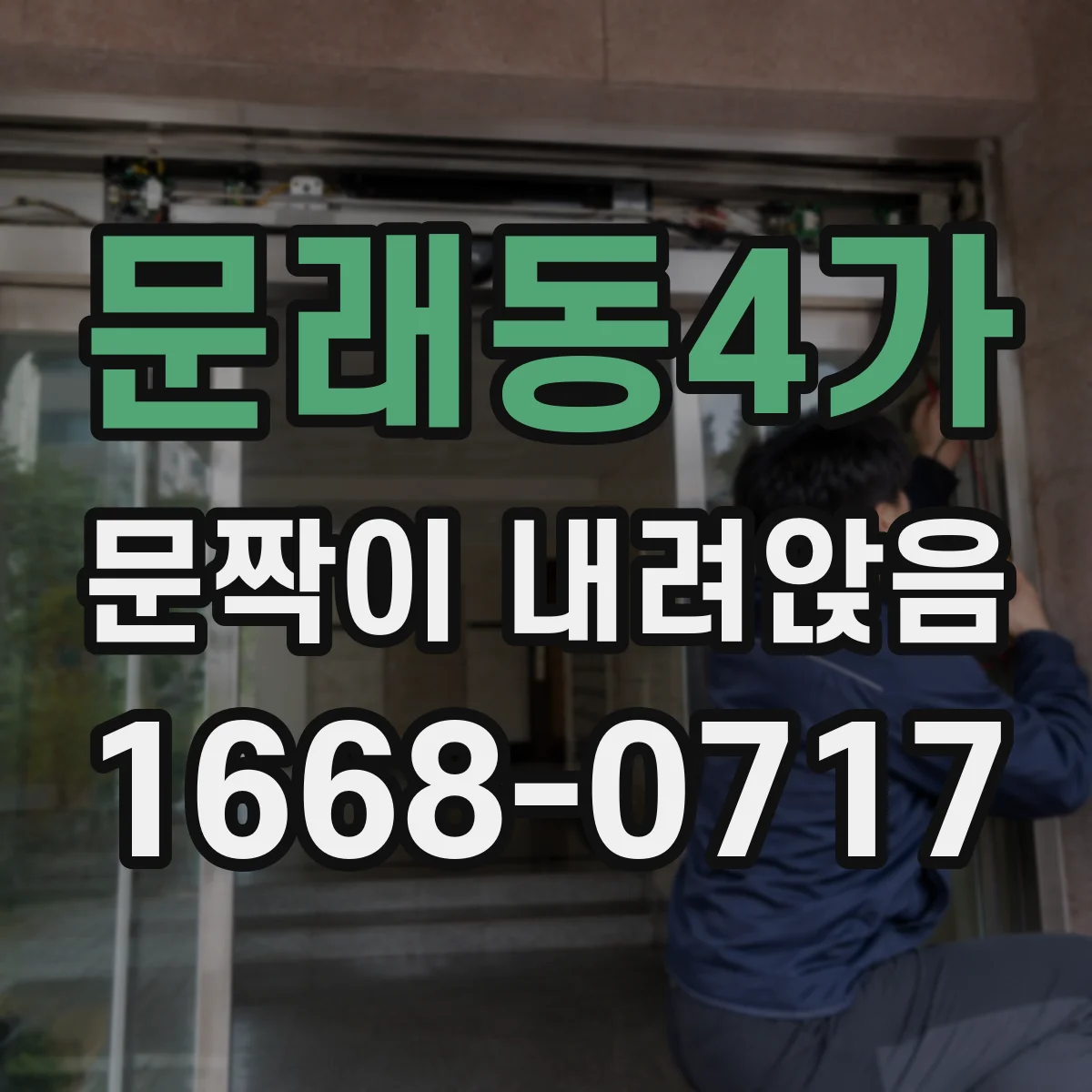 문래동4가 문짝이 내려앉음