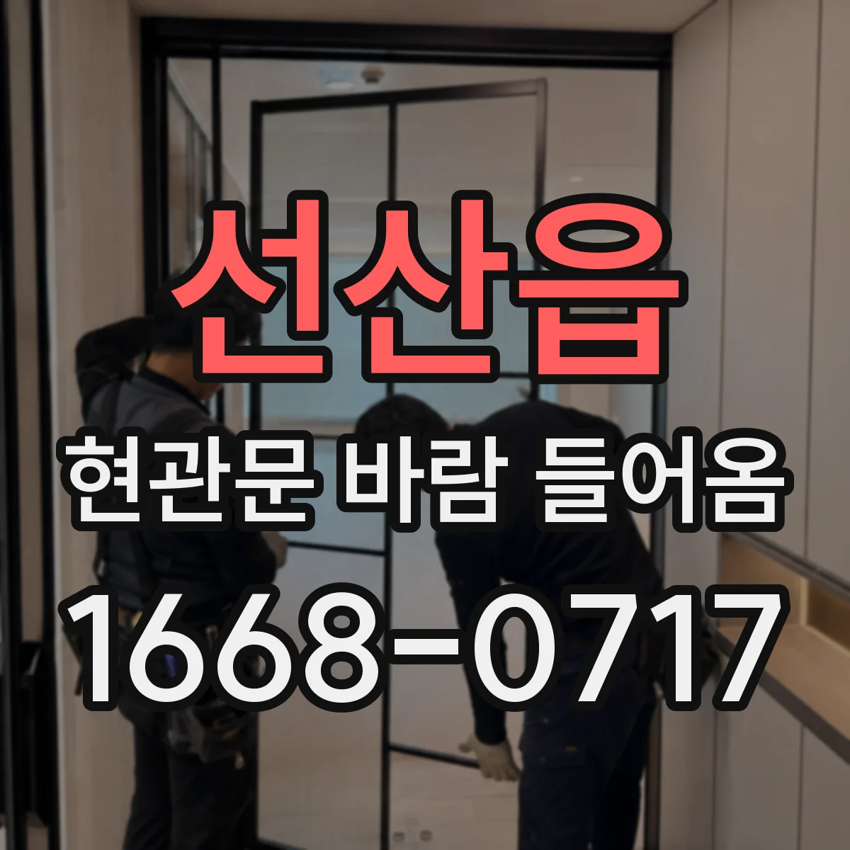 선산읍 현관문 바람 들어옴