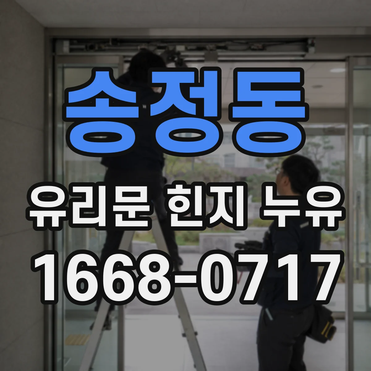 송정동 유리문 힌지 누유