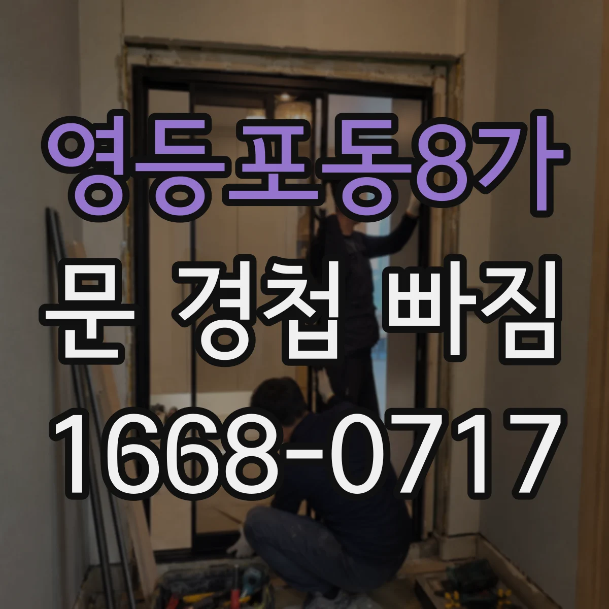 영등포동8가 문 경첩 빠짐