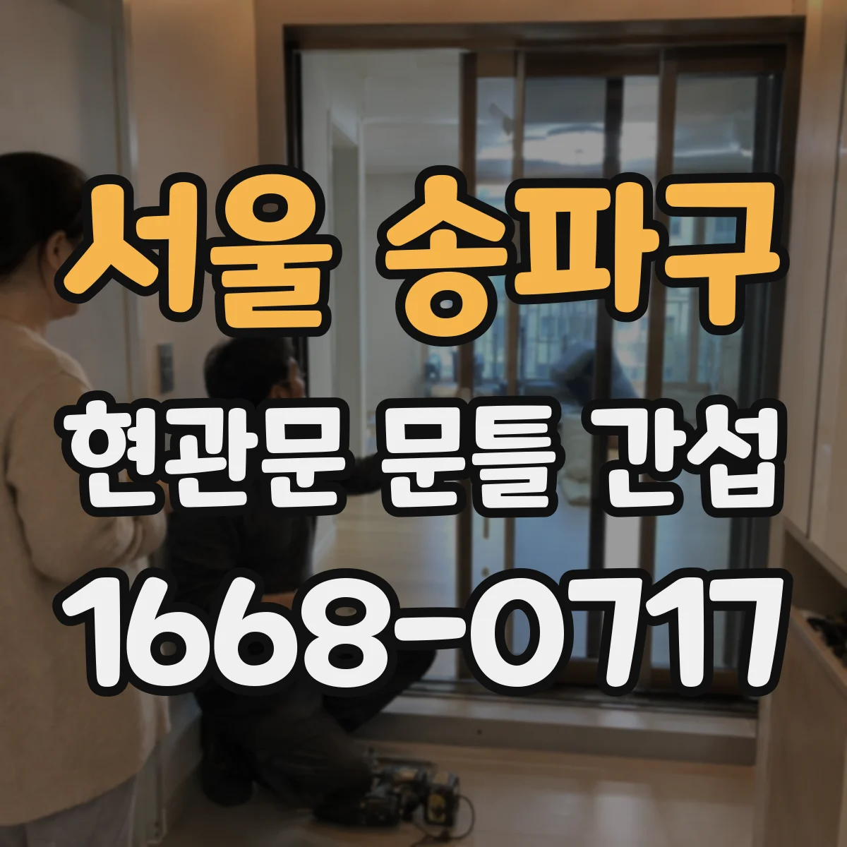 서울 송파구 현관문 문틀 간섭