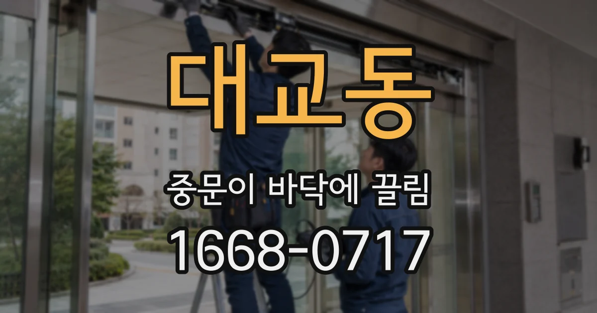 대교동 중문이 바닥에 끌림