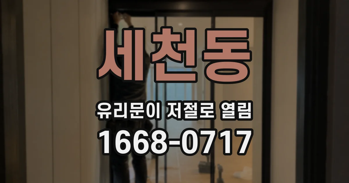 세천동 유리문이 저절로 열림