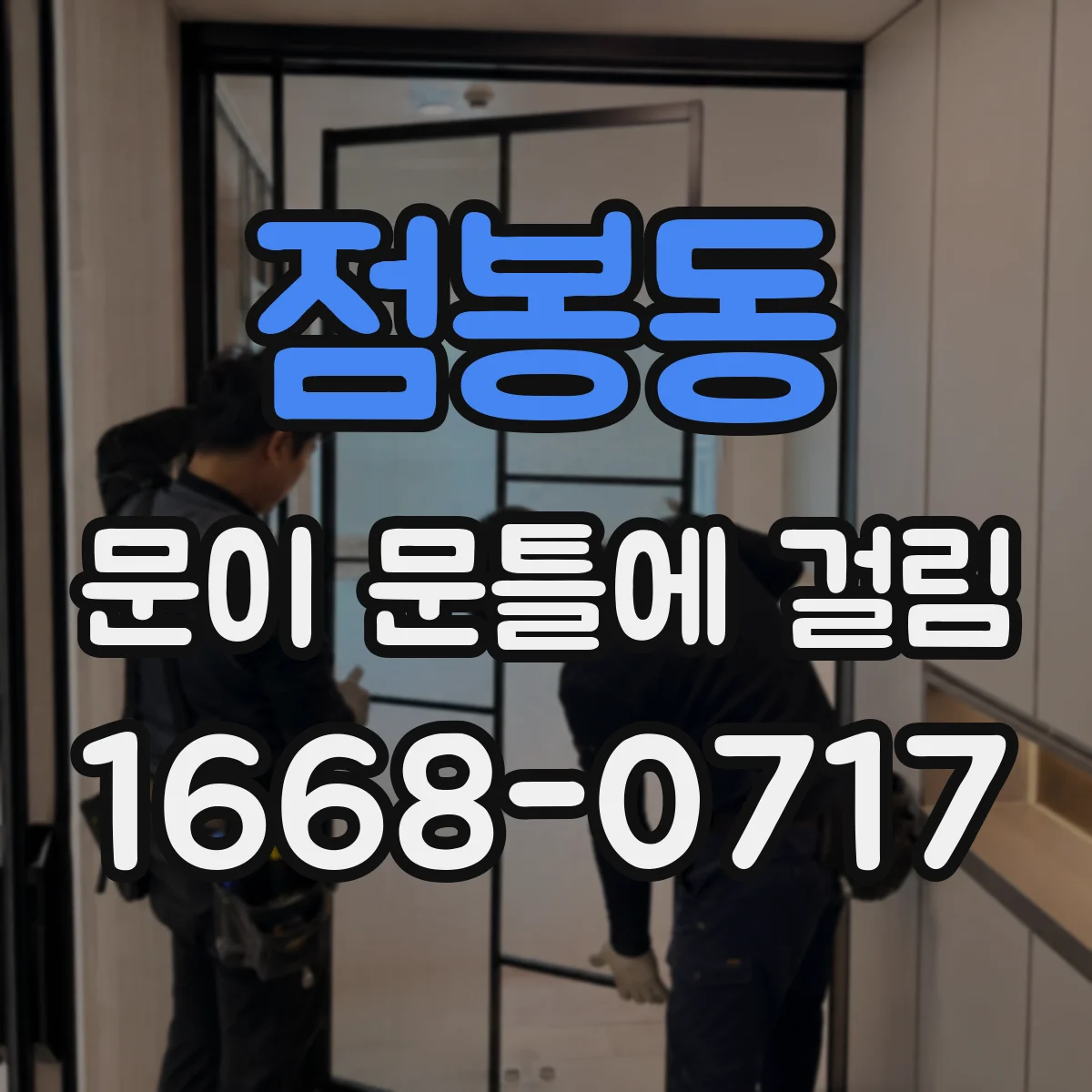 점봉동 문이 문틀에 걸림