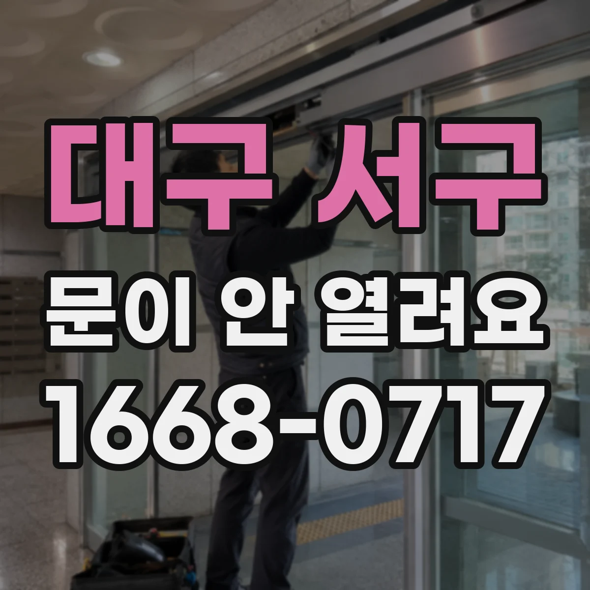 대구 서구 문이 안 열려요 도어클로저 조절 필요할 때 나타나는 현상