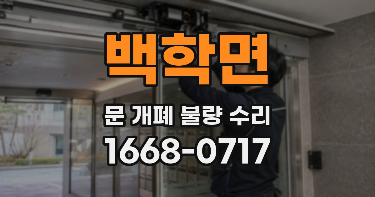 백학면 문 개폐 불량 수리