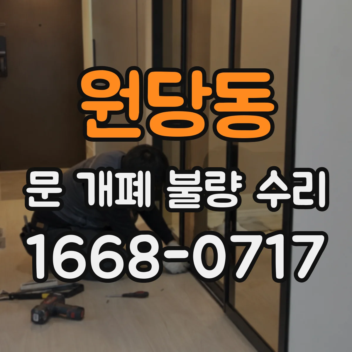 원당동 문 개폐 불량 수리
