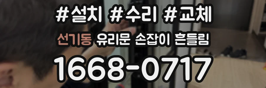선기동 유리문 손잡이 흔들림