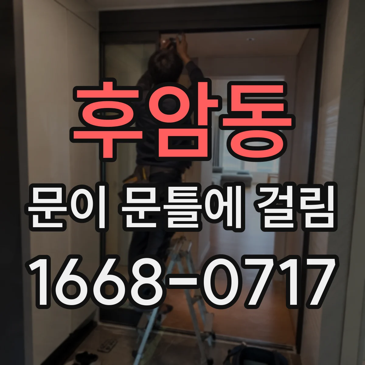 후암동 문이 문틀에 걸림 문틀 마감 들뜸이 원인인 쓸림 현상