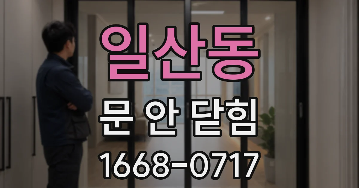 일산동 문 안 닫힘
