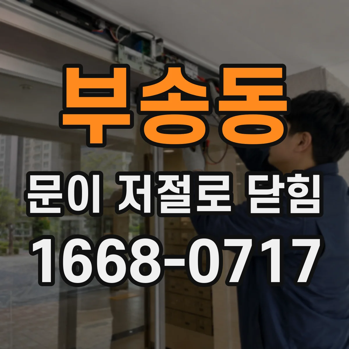 부송동 문이 저절로 닫힘
