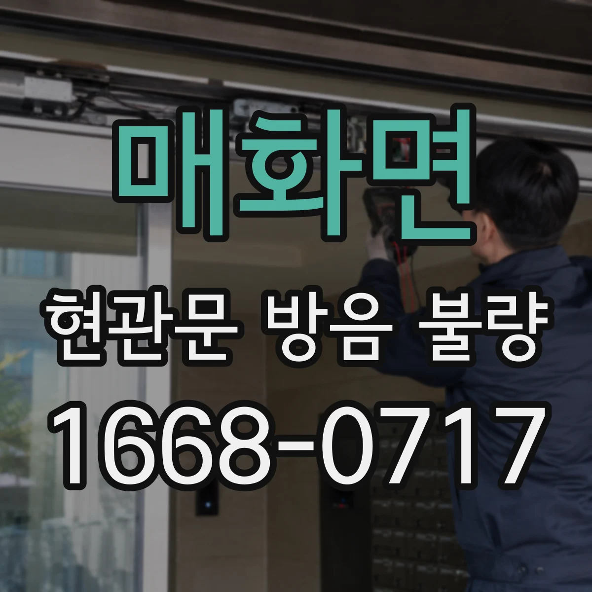 매화면 현관문 방음 불량