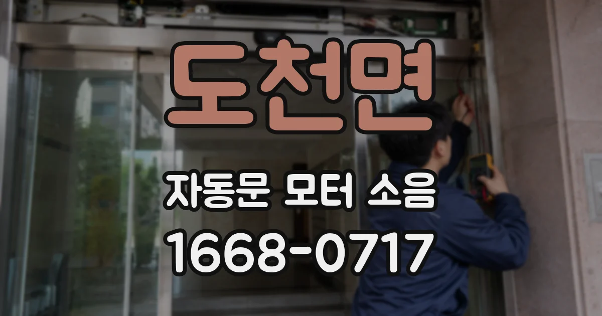 도천면 자동문 모터 소음