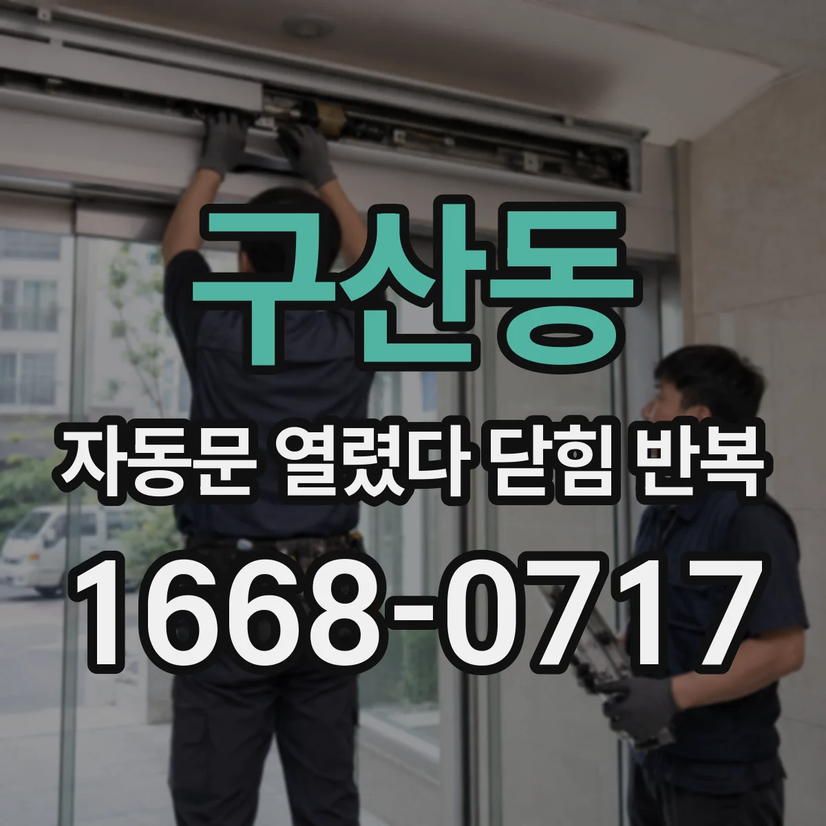 구산동 자동문 열렸다 닫힘 반복 현상은 문이 열리자마자 다시 닫히거나, 한 번 멈춘 뒤 재가동되며 반복되는 경우가 많습니다.